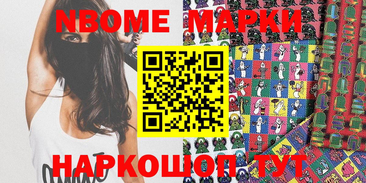 Марки NBOMe 1,8мг Энгельс